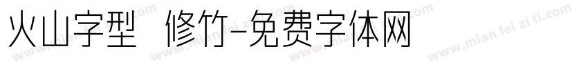 火山字型 修竹字体转换